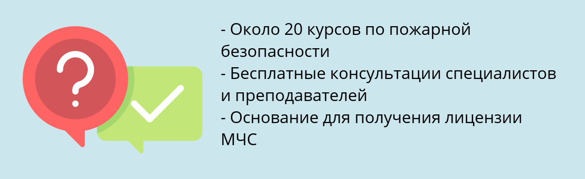 Почему нужно обратиться к нам? Рудня Пройти повышение квалификации по пожарной безопасности